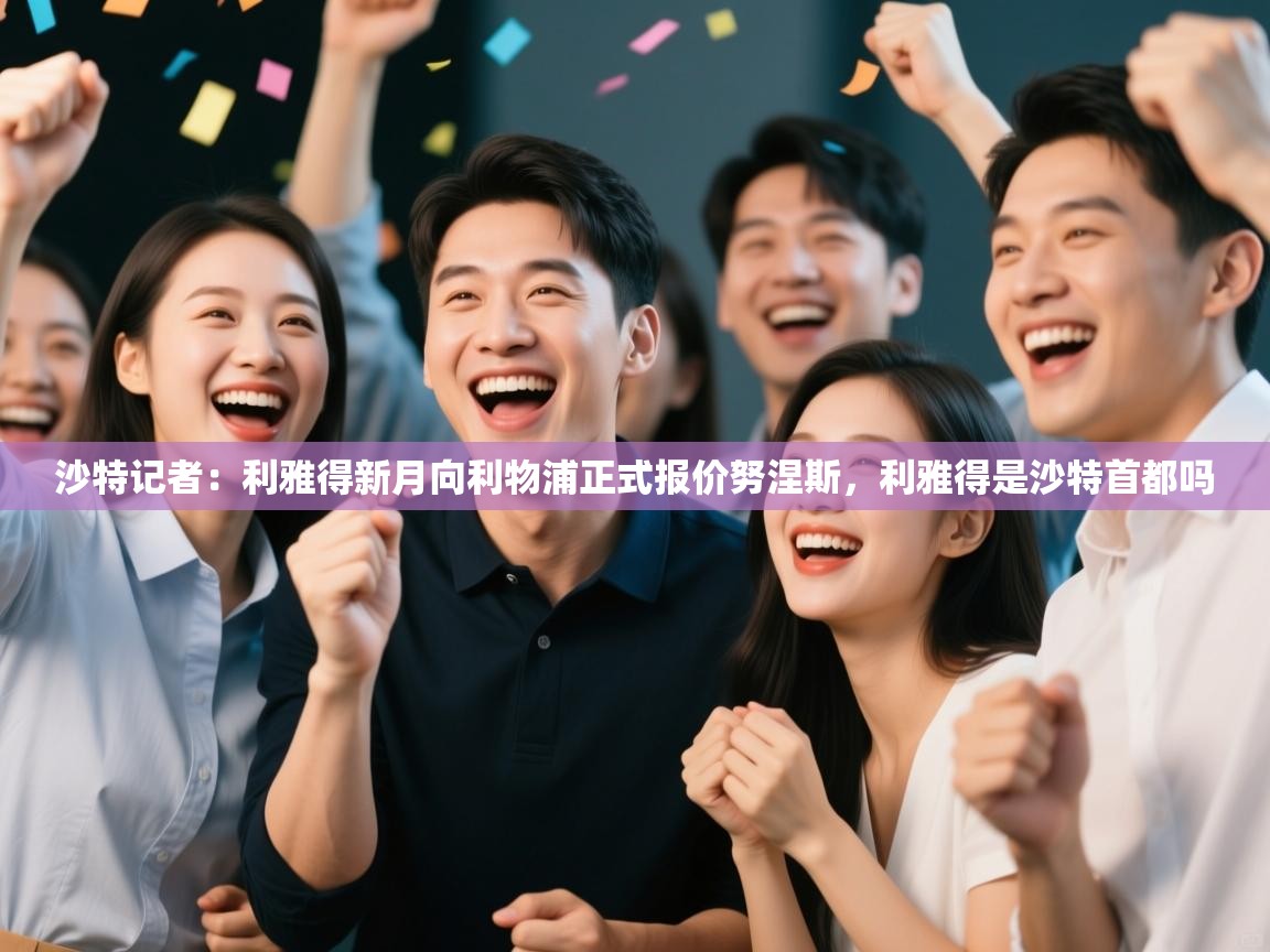 沙特记者：利雅得新月向利物浦正式报价努涅斯，利雅得是沙特首都吗