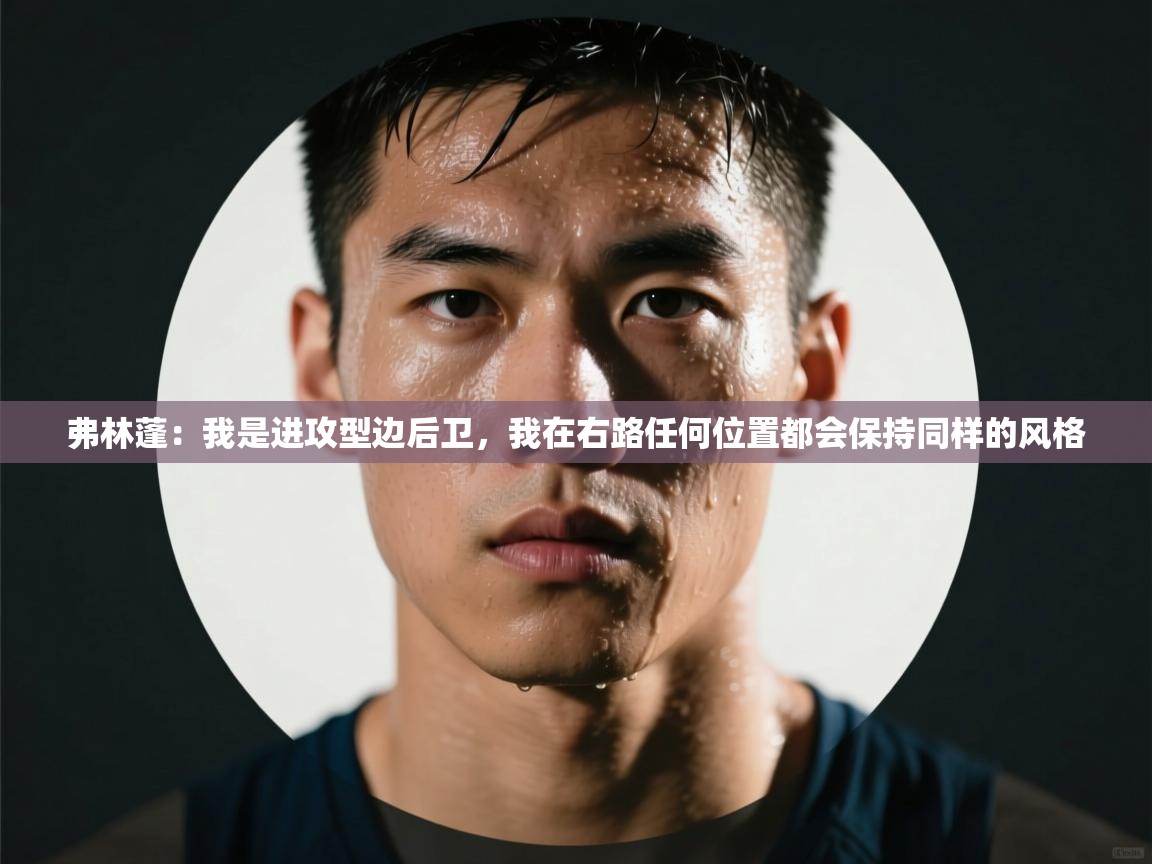 弗林蓬：我是进攻型边后卫，我在右路任何位置都会保持同样的风格  第1张