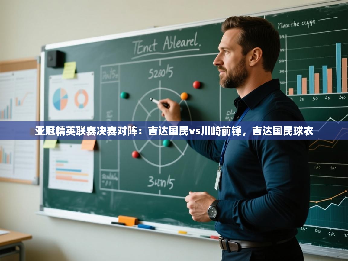 亚冠精英联赛决赛对阵：吉达国民vs川崎前锋，吉达国民球衣