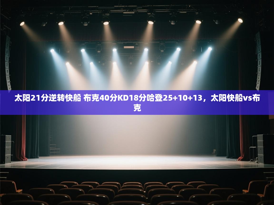 太阳21分逆转快船 布克40分KD18分哈登25+10+13，太阳快船vs布克