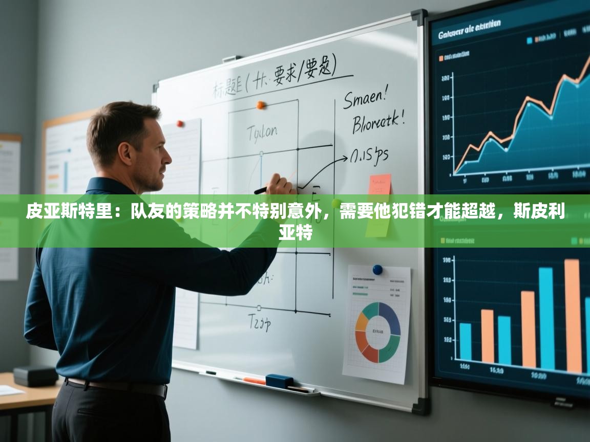 皮亚斯特里:队友的策略并不特别意外,需要他犯错才能超越,斯皮利亚特 第1张