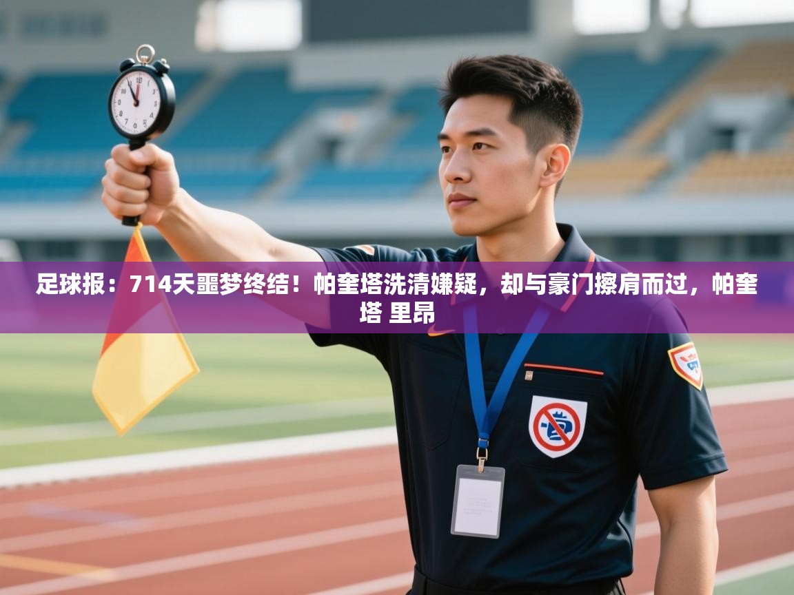足球报：714天噩梦终结！帕奎塔洗清嫌疑，却与豪门擦肩而过，帕奎塔 里昂