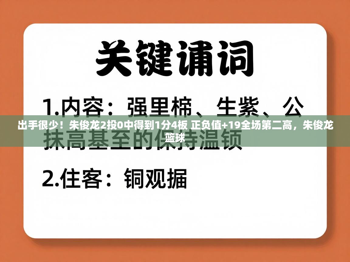 出手很少！朱俊龙2投0中得到1分4板 正负值+19全场第二高，朱俊龙篮球