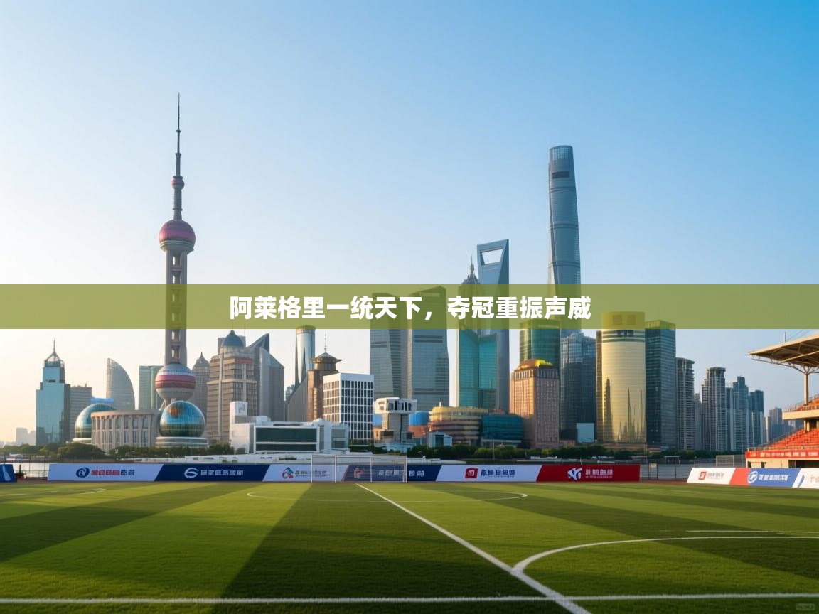 阿莱格里一统天下，夺冠重振声威