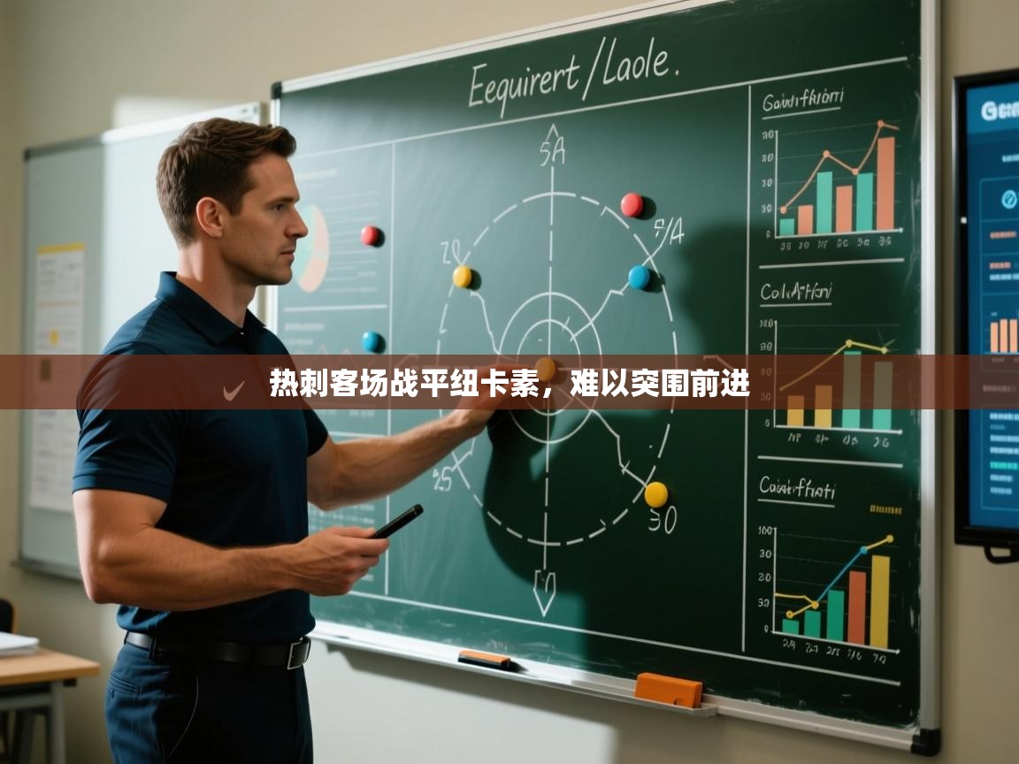 热刺客场战平纽卡素，难以突围前进