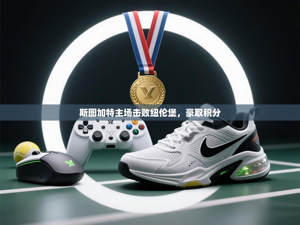 斯图加特主场击败纽伦堡,豪取积分 第2张