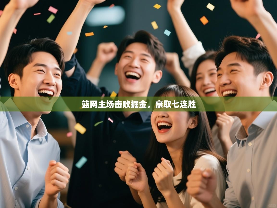 篮网主场击败掘金，豪取七连胜