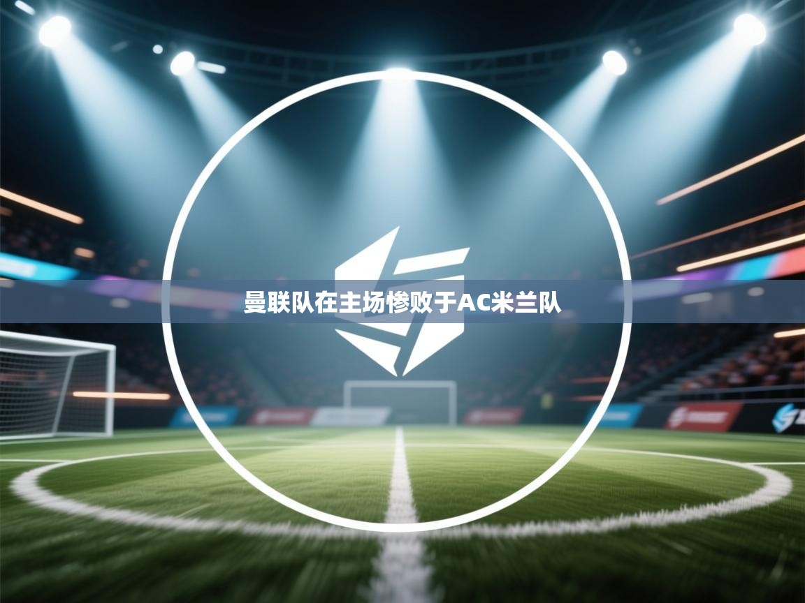 曼联队在主场惨败于AC米兰队