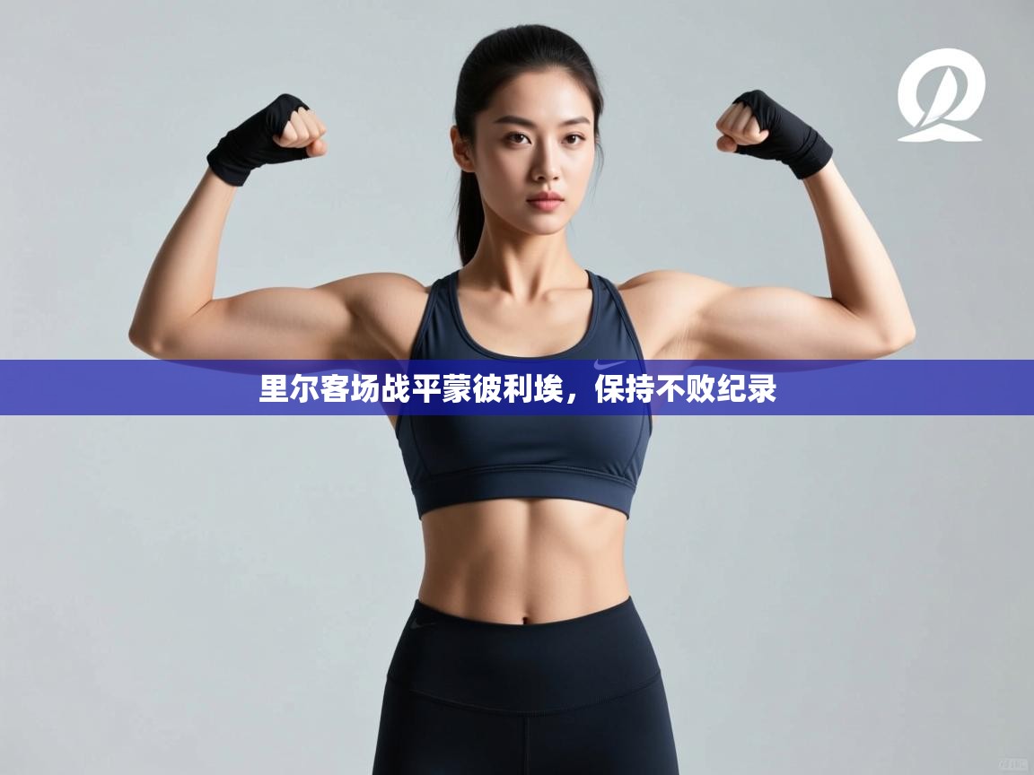 里尔客场战平蒙彼利埃，保持不败纪录