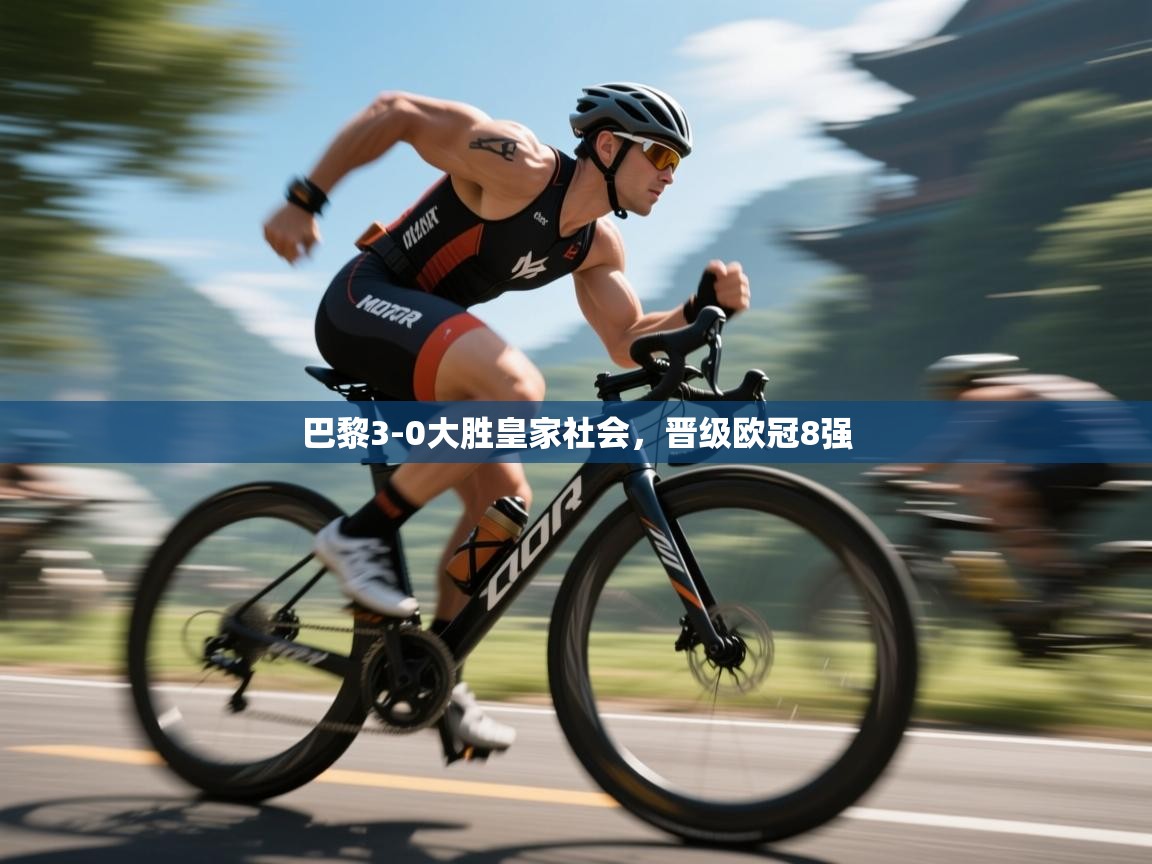 巴黎3-0大胜皇家社会，晋级欧冠8强