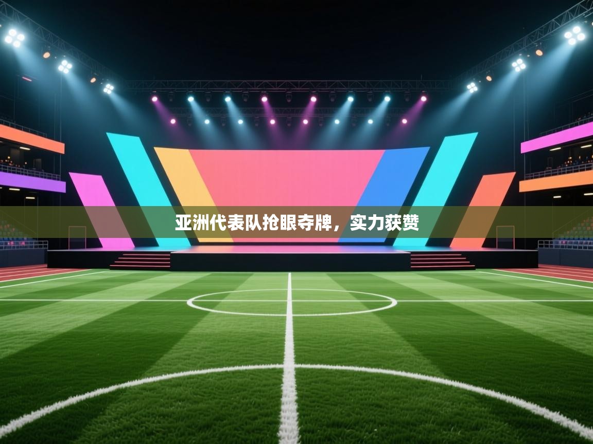 亚洲代表队抢眼夺牌，实力获赞