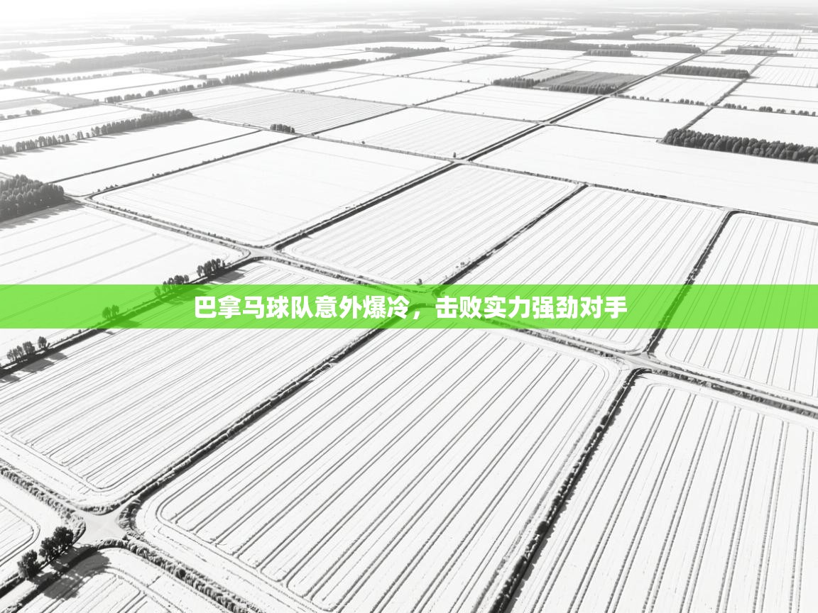 巴拿马球队意外爆冷，击败实力强劲对手