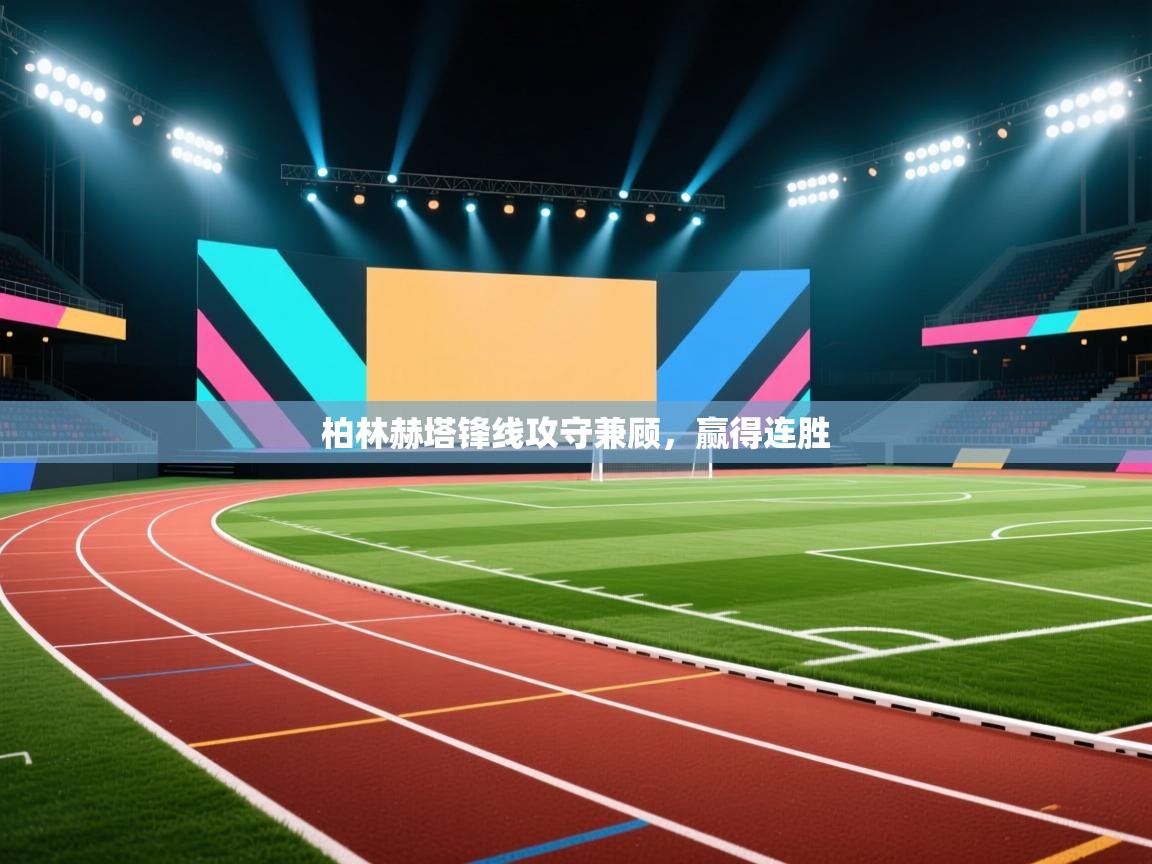 柏林赫塔锋线攻守兼顾，赢得连胜