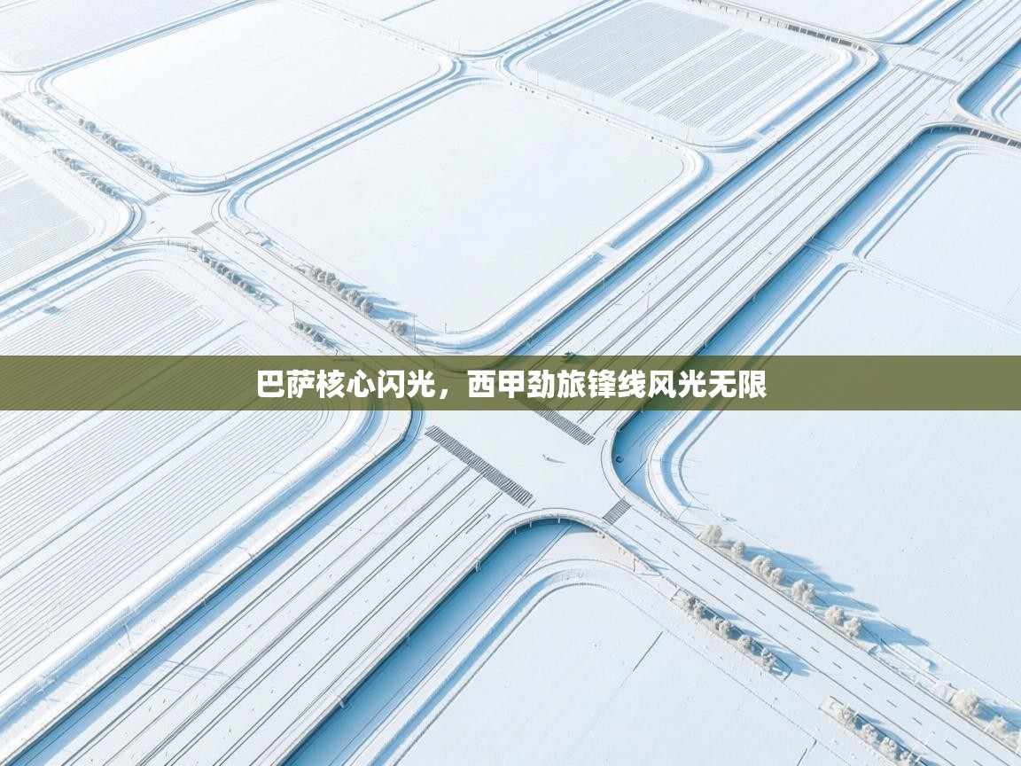 巴萨核心闪光，西甲劲旅锋线风光无限