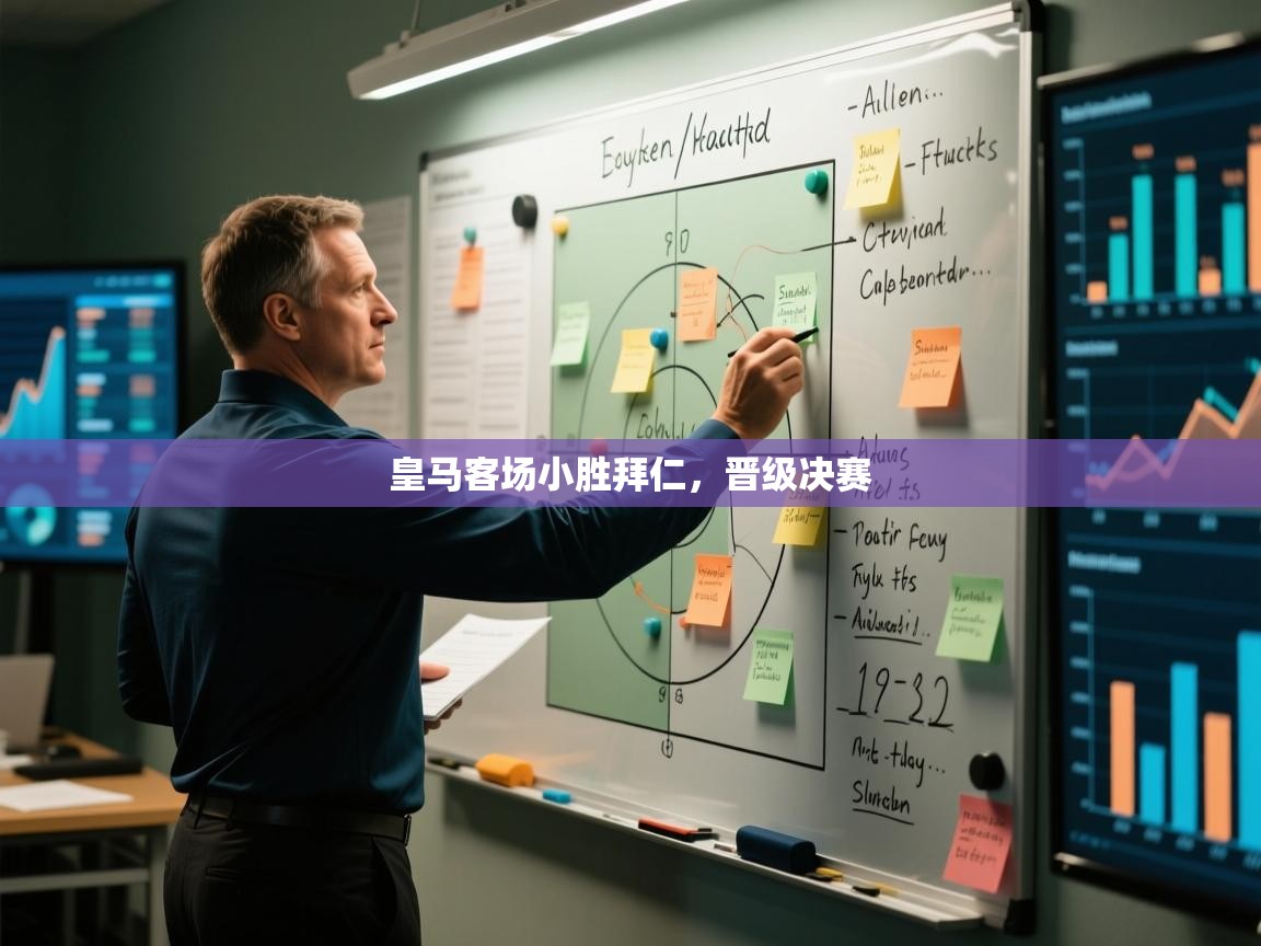 皇马客场小胜拜仁，晋级决赛