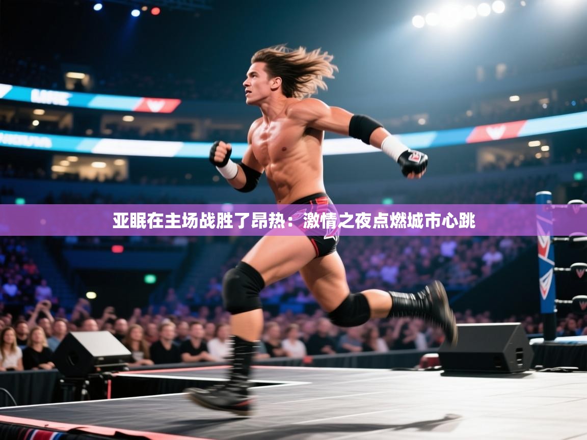 亚眠在主场战胜了昂热：激情之夜点燃城市心跳