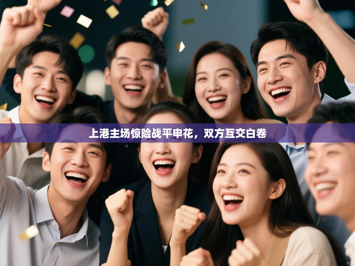 上港主场惊险战平申花，双方互交白卷