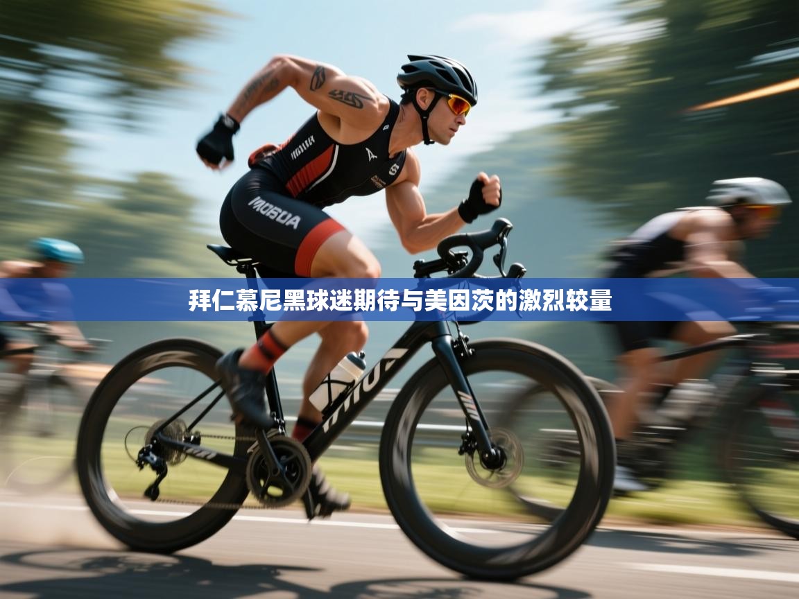 拜仁慕尼黑球迷期待与美因茨的激烈较量