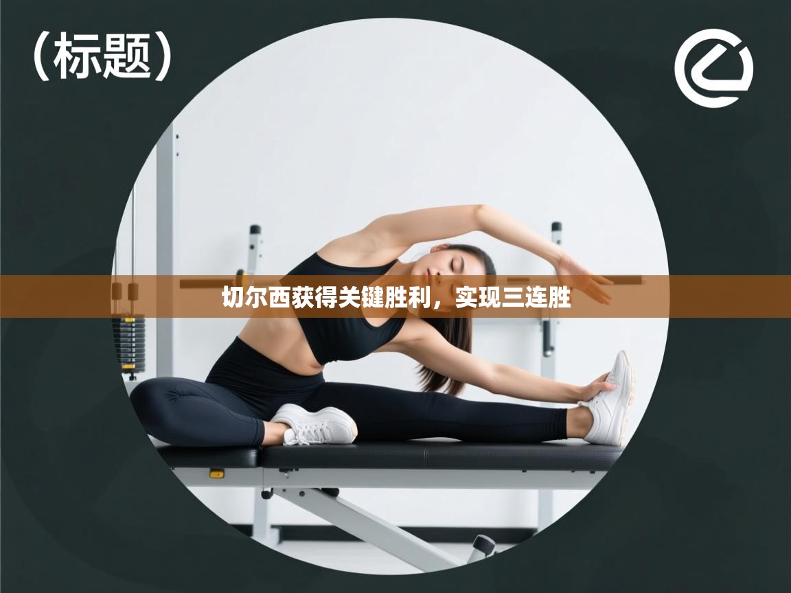 切尔西获得关键胜利,实现三连胜