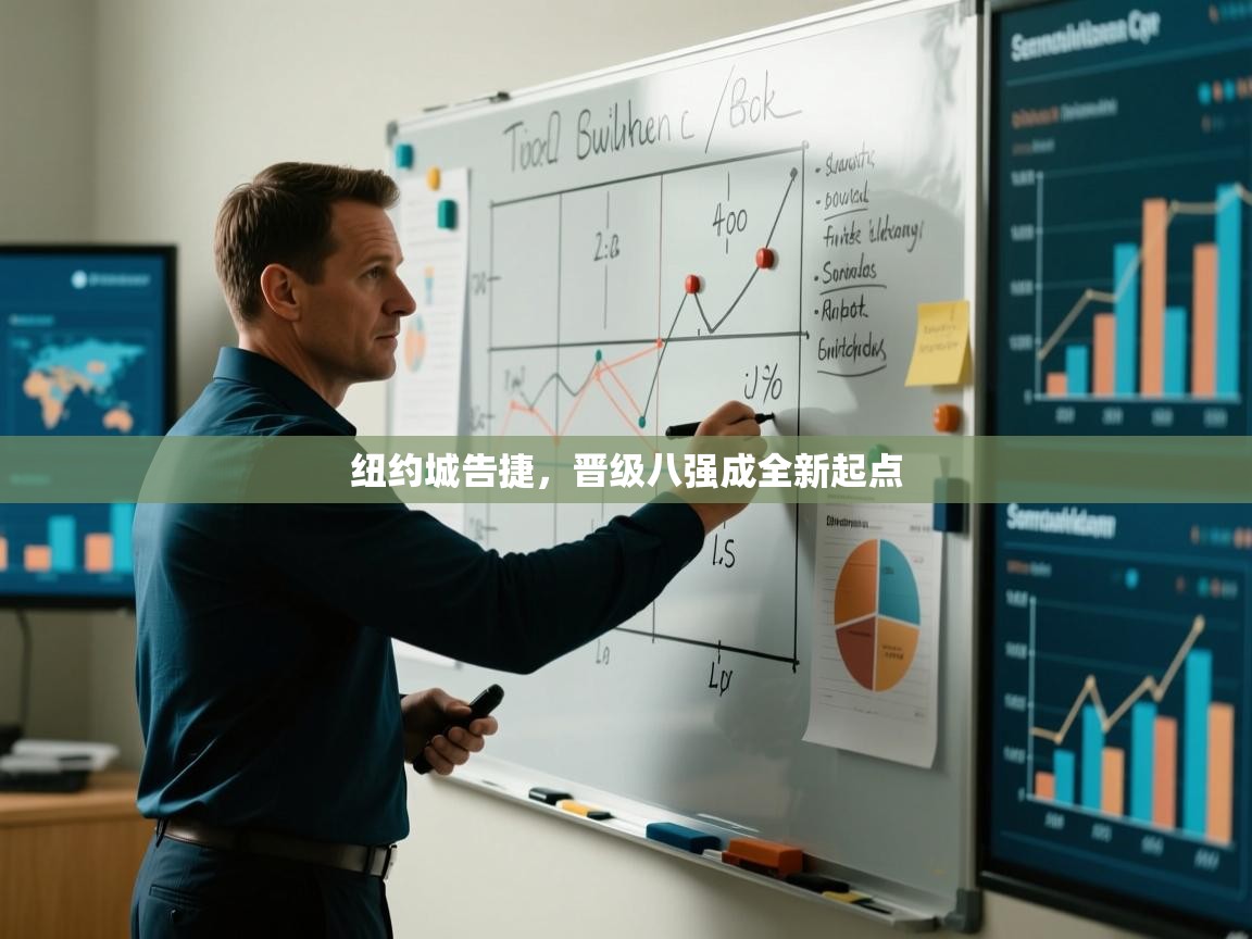 纽约城告捷,晋级八强成全新起点